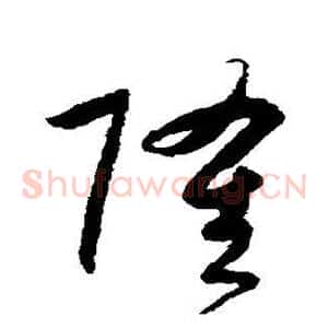 隆