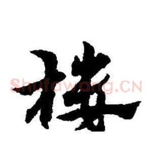 楼