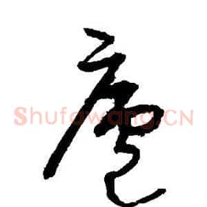 庐