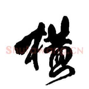 横