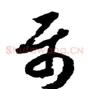屬