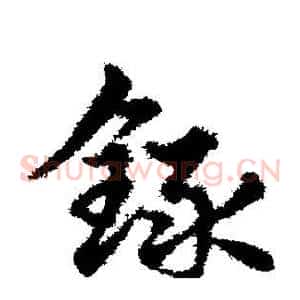 录