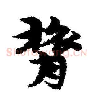 膂