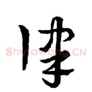 律