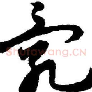 乱