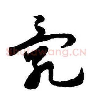 亂