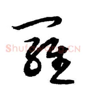 羅