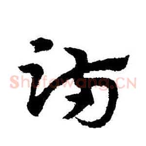 滿