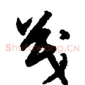 茂