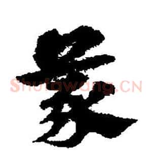 蒙