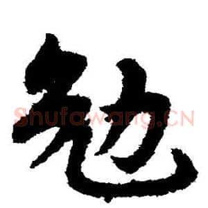 勉