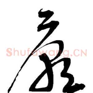 庙