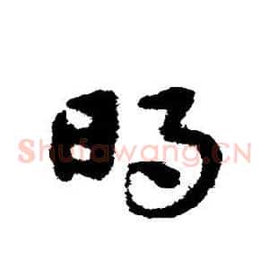 明