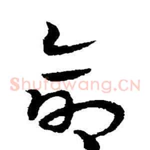 命