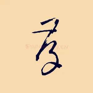 存