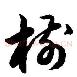 模