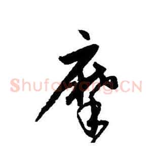 摩