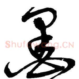 墨