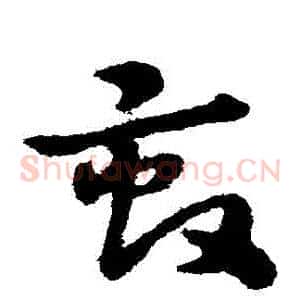 畝