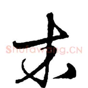 木