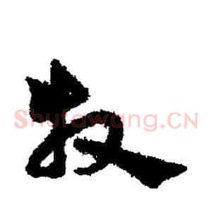 牧