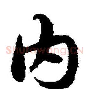 內