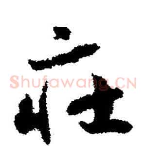 庄