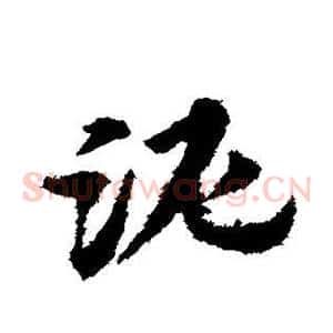 泥