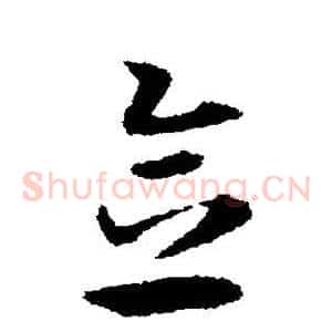 念