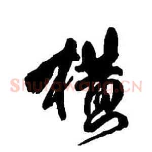 橫