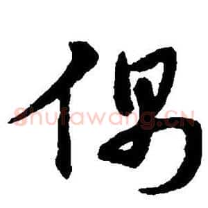 偶
