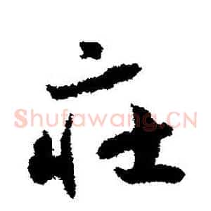 莊