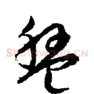 盤