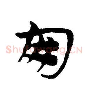朋