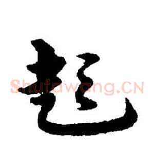 彭