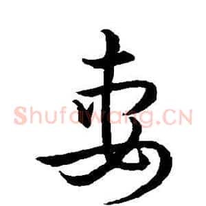 妻