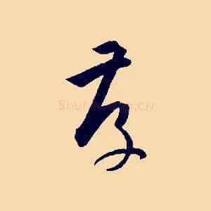 存