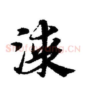 漆