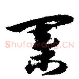 棋