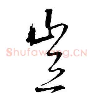 岂
