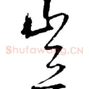 豈