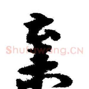 棄