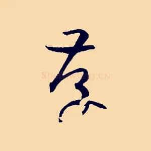 存