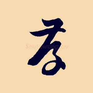 存