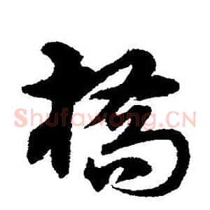 桥