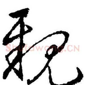 親