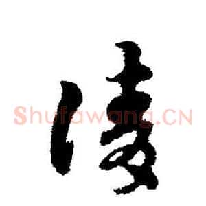 请
