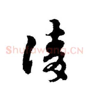 請