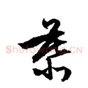 慕