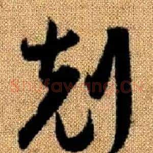 剋